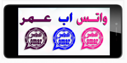 تحميل تطبيق واتس اب عمر