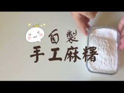 超簡單!自製手工麻糬 / 糯米糍/麻餈 /麻糍 – YouTube