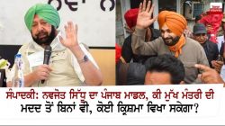 Navjot Singh Sidhu Did Not Got Help Of Punjab’s CM?