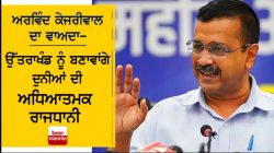 Arvind Kejriwal’s Uttarakhand Promise