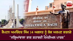 Capt Amarinder Singh to dedicate ‘Jallianwala Bagh Shatabdi Memorial Park’ on August 14