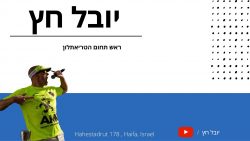 יובל חץ | ראש תחום הטריאתלון