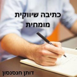 הידע הטוב ביותר בכתיבת שיווק תוכן