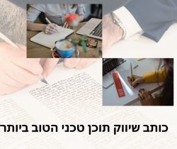 הידע הטוב ביותר בכתיבת שיווק תוכן