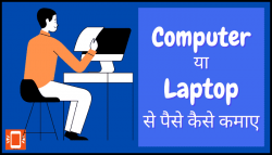 computer se paise kaise kamaye