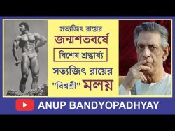 সত্যজিৎ রায়ের জন্ম শতবর্ষে একটি বিশেষ নিবেদন – বিশ্বশ্রী মলয় রায় | An Interview with Molo ...