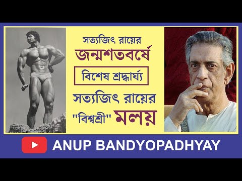 সত্যজিৎ রায়ের জন্ম শতবর্ষে একটি বিশেষ নিবেদন – বিশ্বশ্রী মলয় রায় | An Interview with Moloy Roy