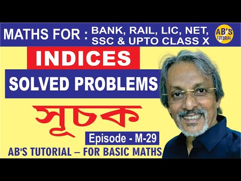 Solve Math Problems Using Laws of Indices | সূচকের অঙ্ক করার সেরা টেকনিক – Part 3 | AB’s Tutorial