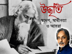 উদ্ধৃতি – রবীন্দ্রনাথ ঠাকুর – স্বদেশ স্বাধীনতা ও আমরা। [ পর্ব–০১]