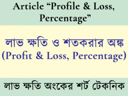 PROFIT AND LOSS MATH IN BENGALI | লাভ ও ক্ষতি