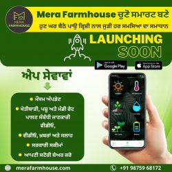 MERA FARM HOUSE कृषि ऐप