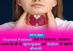 Thyroid Patient अब न घबराएं, रोज़ाना खाने में ले ये सुपरफूड्स तो कंट्रोल में रहेगी बीमारी