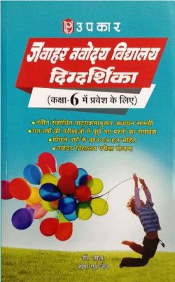 Buy Jawahar Navodaya Vidyalaya Entrance Exams preparation Books at Book town