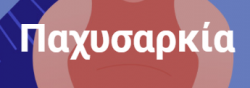 Παχυσαρκία: Επιπτώσεις – Αντιμετώπιση & Αίτια | Έλενα Λάσπα