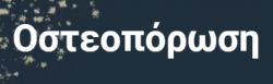 Οστεοπόρωση: Συμπτώματα – Θεραπεία & Τιμές | Έλενα Λάσπα