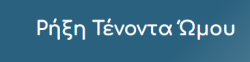 Ρήξη Τένοντα Ώμου: Αίτια – Ανώδυνη Θεραπεία | Πάντος Π.