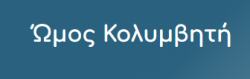 Ώμος Κολυμβητή: Αίτια, Συμπτώματα, Διάγνωση & Θεραπεία | Πάντος Π.