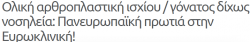 Ολική Αρθροπλαστική Ισχίου & Γόνατος Χωρίς Νοσηλεία |