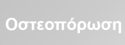 Οστεοπόρωση – Οστεοπενία: Διάγνωση & Θεραπεία