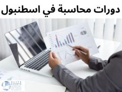 عزز خبرتك المالية من خلال دورات المحاسبة في إسطنبول