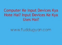 Computer Ke Input Devices Kya Hote Hai? Input Devices Ke Kya Uses Hai?