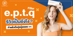 เติมร่องแก้ม eptq filler คุณกี้เก้า