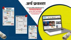 Read Chandigarh’s latest news in Hindi on Arthparkash.