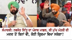 Navjot Singh Sidhu Did Not Got Help Of Punjab’s CM?