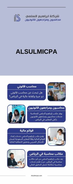 مكتب محاسبون ومراجعون قانونيون بالرياض – خدمات تدقيق مالي احترافية